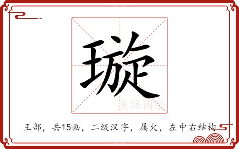 璇的意思|璇：璇的意思/造詞/解釋/注音